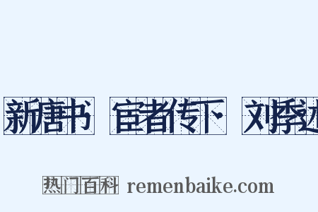 新唐书·宦者传下·刘季述是什么意思的图片